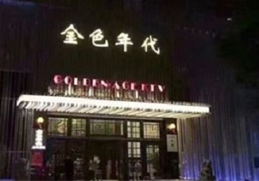 深圳KTV陪唱男公关哪家最便宜-金色年代KTV便宜消费点评